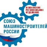 Пензенское РО СоюзМаш России