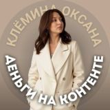 Деньги на контенте | Клёмина Оксана