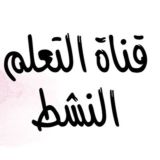 قناة التعلم النشط