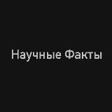 Научные Факты