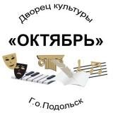 Дворец культуры «ОКТЯБРЬ» Подольск
