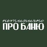 Нетипично про баню