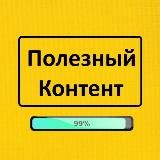 Полезный Контент