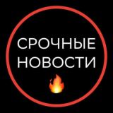 Только срочные новости