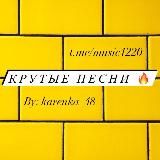 Крутые песни🔥