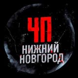 Нижний Новгород ЧП