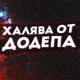 ХАЛЯВА ОТ ДОДЕПА