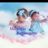 Малыши Карандаши