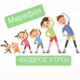 Марафон «Бодрое утро» МБДОУ МО г.Краснодар «Детский сад 123»