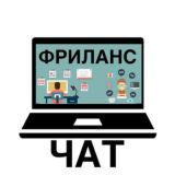 Фриланс чат | Вакансии