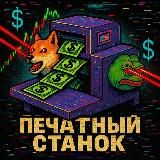Печатный станок