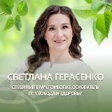 Семейный врач-гомеопат 👩🏻‍⚕️Светлана Борисова