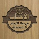 زاد الاحباب في صلة الارحام