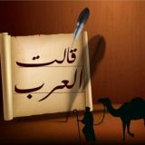 قالَت العَرَب