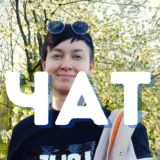 Я не советую — чат