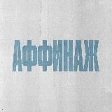 Аффинаж