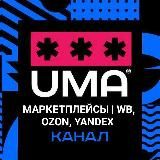 МАРКЕТПЛЕЙСЫ | WВ, OZON, Yandex