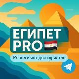 Египет PRO 🇪🇬 | Чат | Отели | Хургада | Шарм Эль Шейх