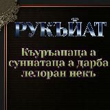 Къуръанаци Суннатаци дарба лелор