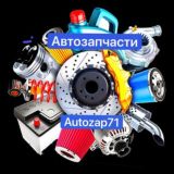 AutoZap71 - Автозапчасти по вкусным ценам‼️