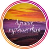 Лучшие идеи путешествий