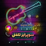 سوپرایز تلفنی | فیلترشکن 📞🎉