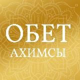 Обет ахимсы