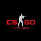 Прогнозы CS : GO