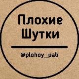 Плохие шутки