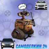 Самоделкин 24 🔩🔧( для обсуждений и вопросов)