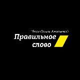 Правильное слово