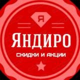Яндиро | Скидки | Акции