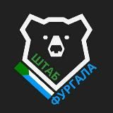 Штаб Фургала