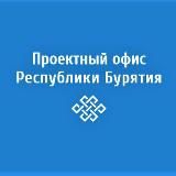 Проектный офис Республики Бурятия