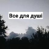 Все для душі