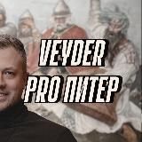 Veyder➡️Про Питер