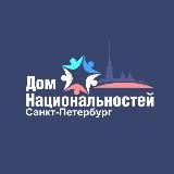 Дом национальностей СПб