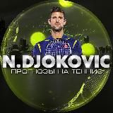 N.Djokovic | Теннис🎾