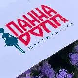 Панна Doll’я.