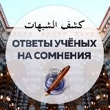 Ответы учёных на сомнения