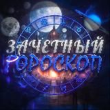 Зачетный гороскоп