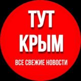 ТУТ КРЫМ Chat