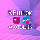 ОСТОРОЖНО, ТОВАР ЗА ОТЗЫВ | ВЫКУП | ЗА 5 ЗВЕЗД | WB | OZON