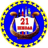 МБОУ «СОШ №21» им. Сим Т.Ч-Ю.