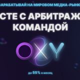 @OXY$ Заработок на арбитраже трафика$$$