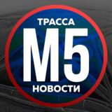 Трасса м5 новости