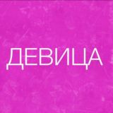 ДЕВИЦА ♥️ САКРАЛЬНАЯ СИЛА 💃🏻
