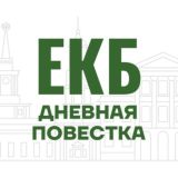 Дневная Повестка ЕКБ
