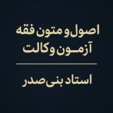 متون فقه - اصول فقه آزمون وکالت