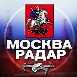 Радар Москва